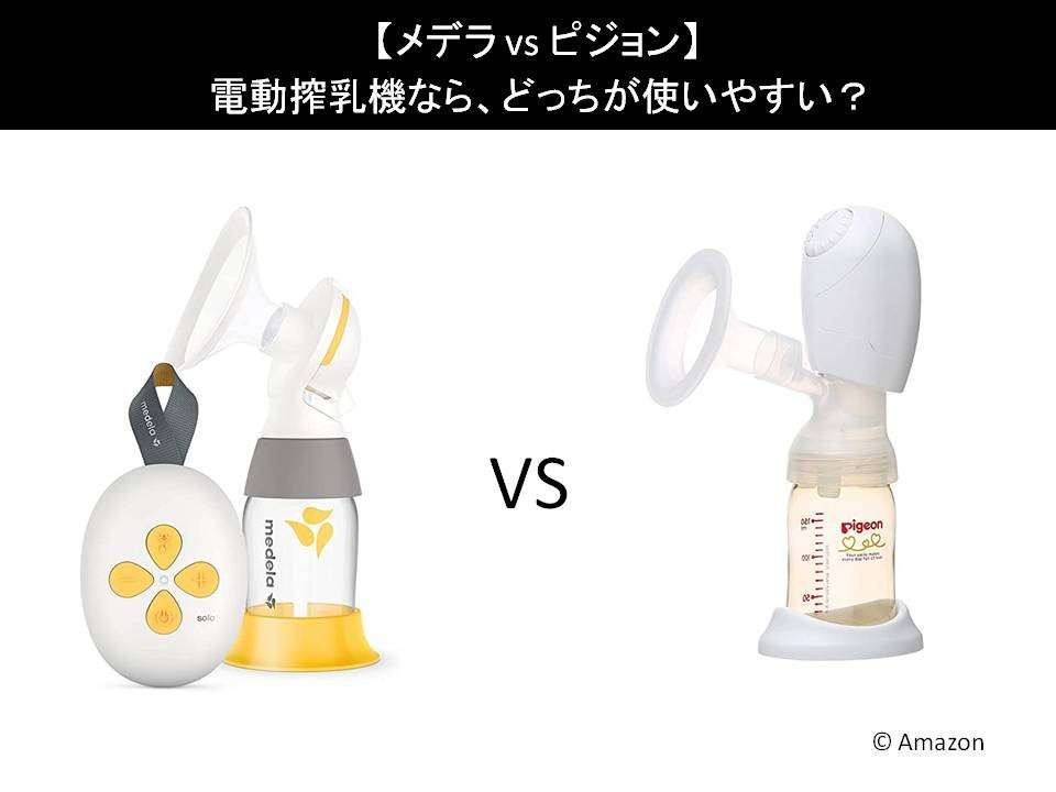 【メデラ vs ピジョン】電動搾乳機なら、どっちが使いやすい？人気アンケートで比較調査！
