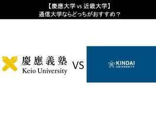 【慶應大学 vs 近畿大学】通信大学ならどっちがおすすめ？人気アンケートで比較調査！
