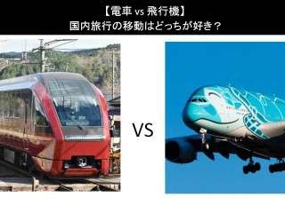 【電車 vs 飛行機】国内旅行の移動はどっちが好き？人気アンケートで比較調査！