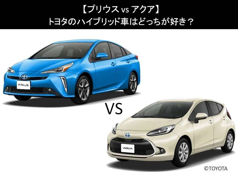 【プリウス vs アクア】トヨタのハイブリッド車はどっちが好き？人気アンケートで比較調査！