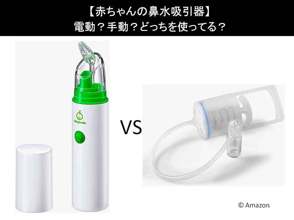 【赤ちゃんの鼻水吸引器】電動？手動？どっちを使ってる？人気アンケートで比較調査！