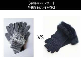 【手編み vs レザー】手袋ならどっちが好き？人気アンケートで比較調査！