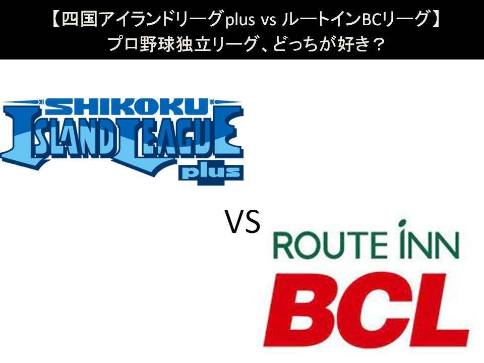 【四国アイランドリーグplus vs ルートインBCリーグ】プロ野球独立リーグ、どっちが好き？人気アンケートで比較調査！