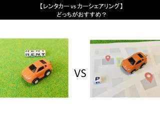 【レンタカー vs カーシェアリング】どっちがおすすめ？人気アンケートで比較調査！