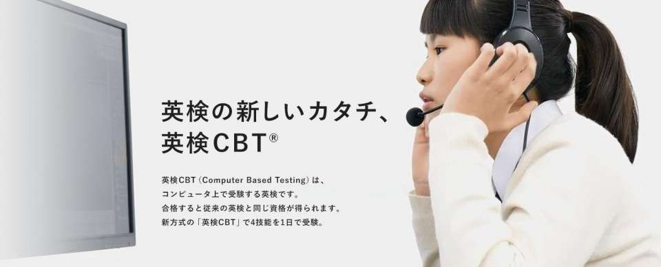 【英検CBT】の特徴・魅力