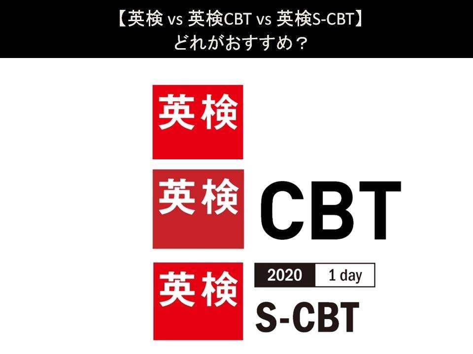 【英検 vs 英検CBT vs 英検S-CBT】どれがおすすめ？人気アンケートで比較調査！