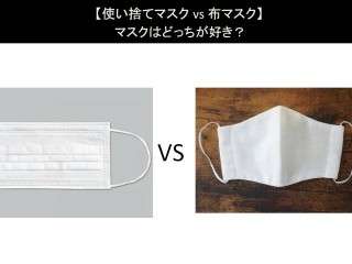 【使い捨てマスク vs 布マスク】マスクはどっちが好き？人気アンケートで比較調査！