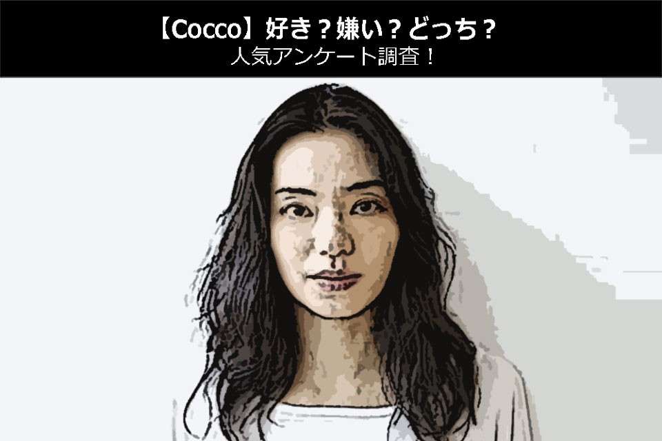 【Cocco】好き？嫌い？どっち？人気アンケート調査！