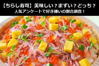 【ちらし寿司】美味しい？まずい？どっち？人気アンケートで好き嫌いの割合調査！
