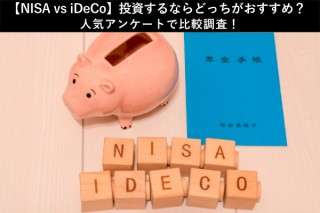 【NISA vs iDeCo】投資するならどっちがおすすめ？人気アンケートで比較調査！
