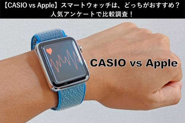 【CASIO vs Apple】スマートウォッチは、どっちがおすすめ？人気アンケートで比較調査！