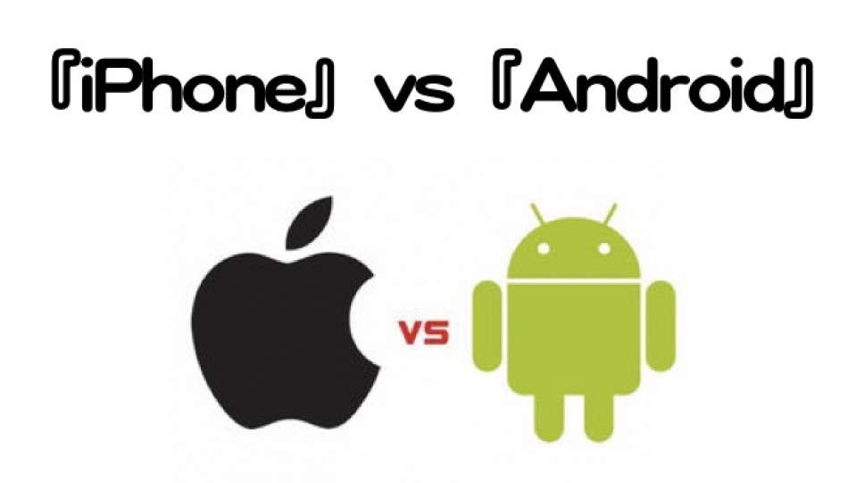 スマホはどっち？『iPhone』VS『Android』メリットデメリットとは？アンケートを実施！！