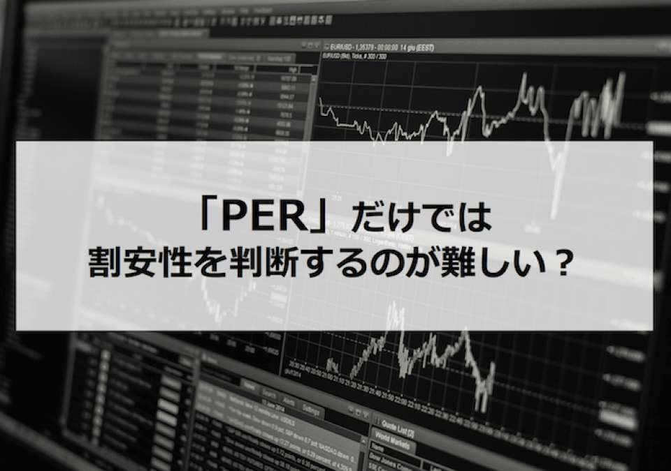 【株式投資の教科書】「PER」だけでは割安性を判断するのが難しい？
