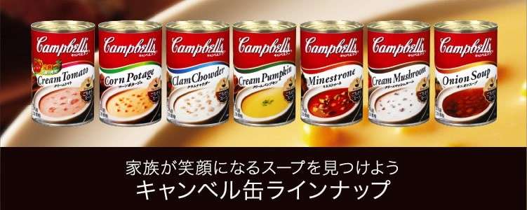 【キャンベルスープ】の評判
