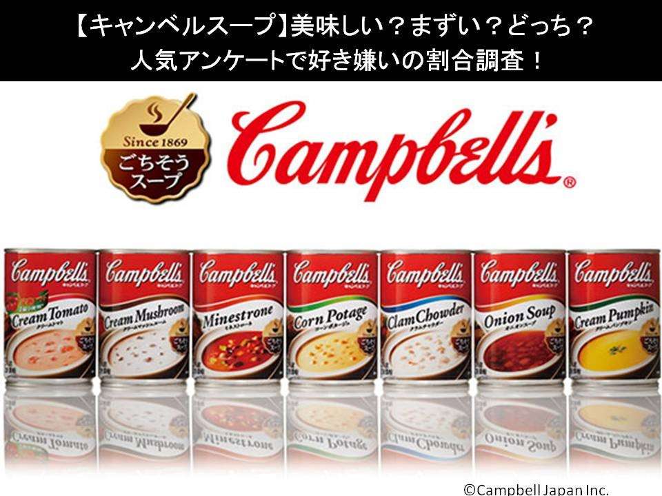 【キャンベルスープ】美味しい？まずい？どっち？