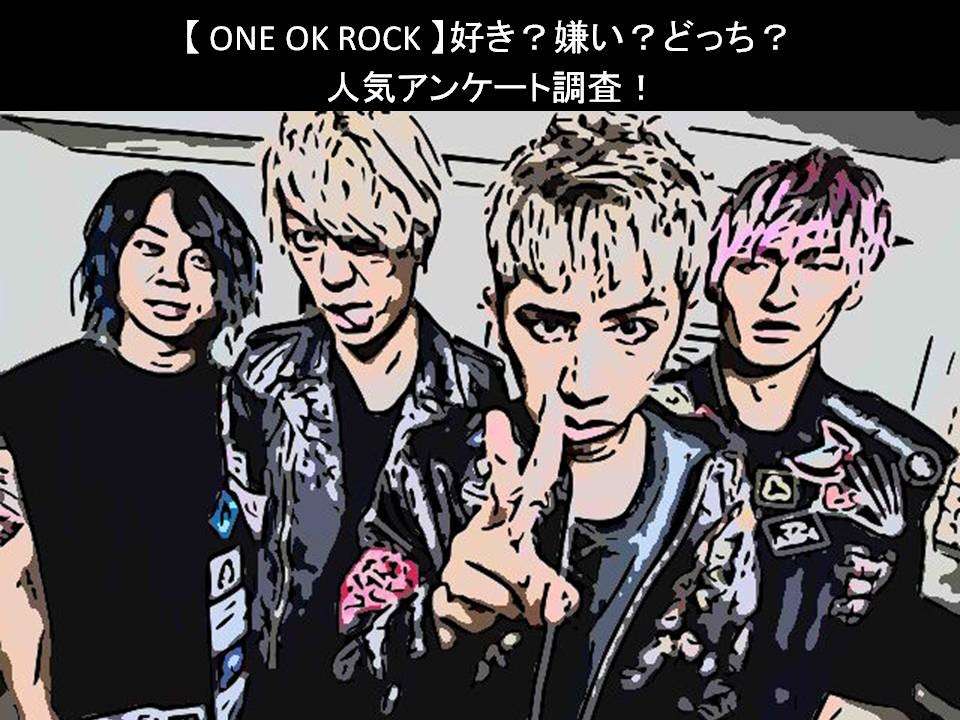 【ONE OK ROCK】好き？嫌い？どっち？人気アンケート調査！