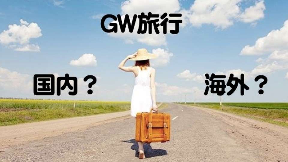 【GW旅行】恋人と行くなら『国内』vs『海外』アンケート実施！！
