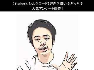 【Fischer’s シルクロード】好き？嫌い？どっち？人気アンケート調査！