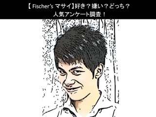 【Fischer’s マサイ】好き？嫌い？どっち？人気アンケート調査！