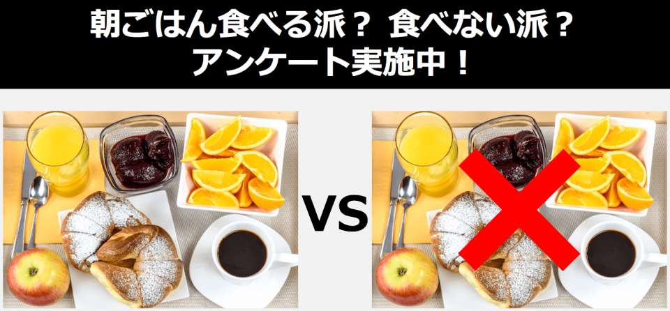【健康】朝ごはんは食べる派？食べない派？どっち？人気投票ランキング中！