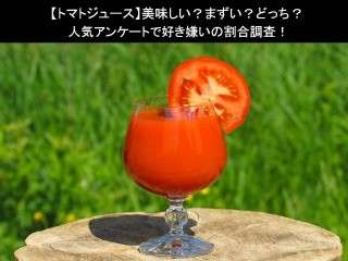 【トマトジュース】美味しい？まずい？どっち？人気アンケートで好き嫌いの割合調査！