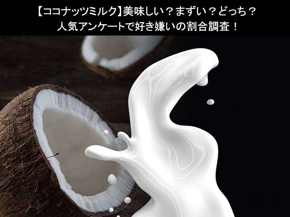 【ココナッツミルク】美味しい？まずい？どっち？人気アンケートで好き嫌いの割合調査！