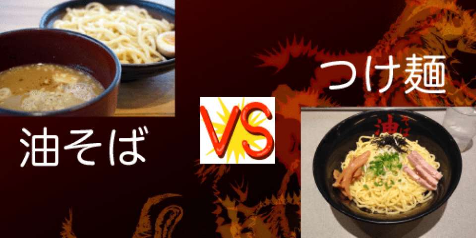 【ラーメンの食べ方 No.2決定戦】『まぜる(油そば)』vs『つける(つけ麺)』どっち？人気投票実施中！
