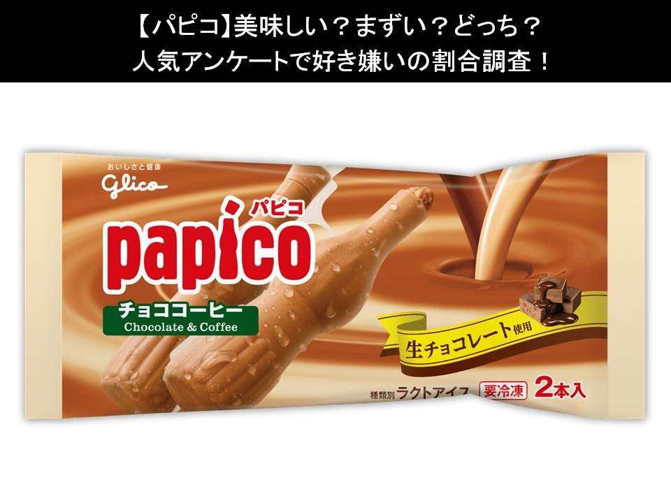 【パピコ】美味しい？まずい？どっち？人気アンケートで好き嫌いの割合調査！