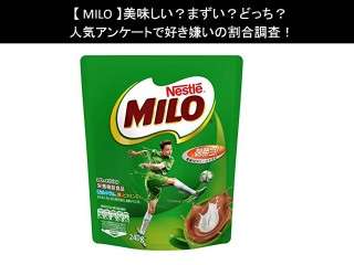 【MILO】美味しい？まずい？どっち？人気アンケートで好き嫌いの割合調査！