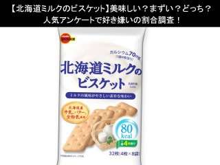 【北海道ミルクのビスケット】美味しい？まずい？どっち？人気アンケートで好き嫌いの割合調査！