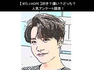 【BTS J-HOPE】好き？嫌い？どっち？人気アンケート調査！