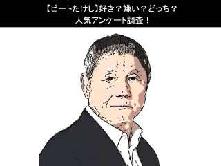 【ビートたけし】好き？嫌い？どっち？人気アンケート調査！