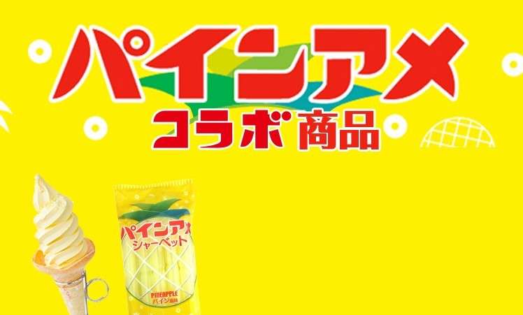 パイン飴のコラボ商品がたくさん！