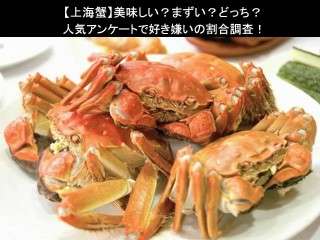 【上海蟹】美味しい？まずい？どっち？人気アンケートで好き嫌いの割合調査！