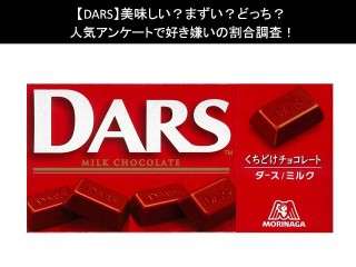 【DARS】美味しい？まずい？どっち？人気アンケートで好き嫌いの割合調査！