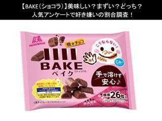 【BAKE（ショコラ）】美味しい？まずい？どっち？人気アンケートで好き嫌いの割合調査！