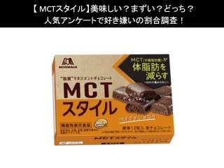 【MCTスタイル】美味しい？まずい？どっち？人気アンケートで好き嫌いの割合調査！