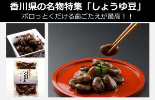 【しょうゆ豆】美味しい？まずい？どっち？人気投票！香川県のお土産＆名物
