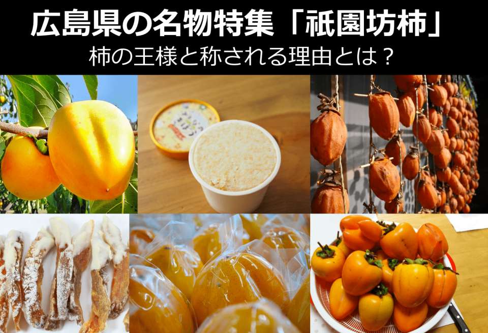 【長祇園坊柿】美味しい？まずい？どっち？人気投票！広島件のお土産＆名物