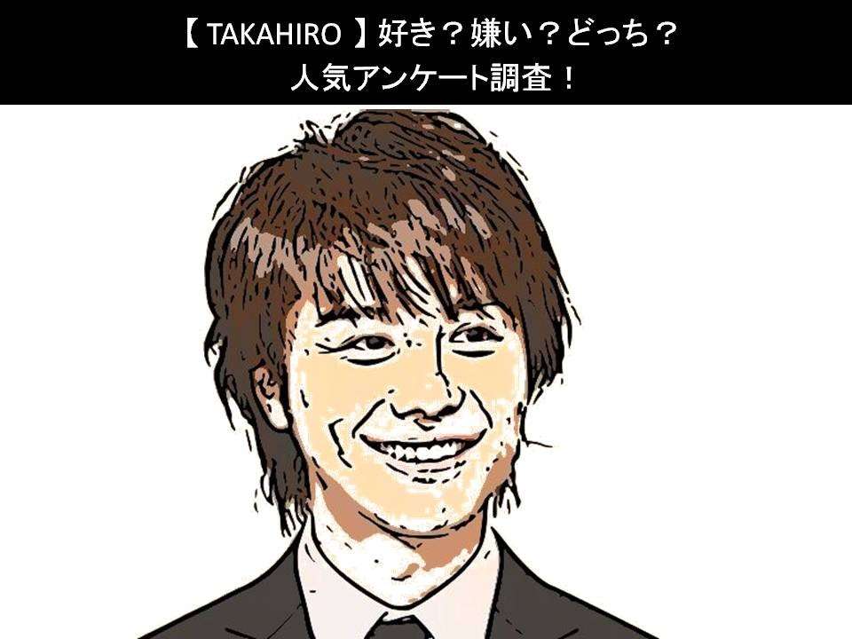 【TAKAHIRO】好き？嫌い？どっち？人気アンケート調査！