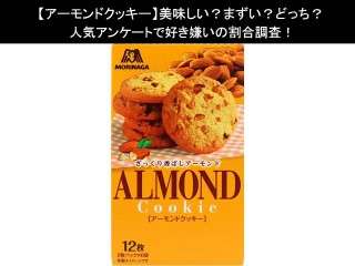 【アーモンドクッキー】美味しい？まずい？どっち？人気アンケートで好き嫌いの割合調査！