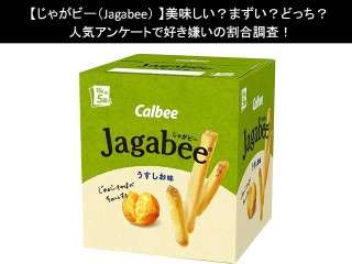 【じゃがビー（Jagabee）】美味しい？まずい？どっち？人気アンケートで好き嫌いの割合調査！