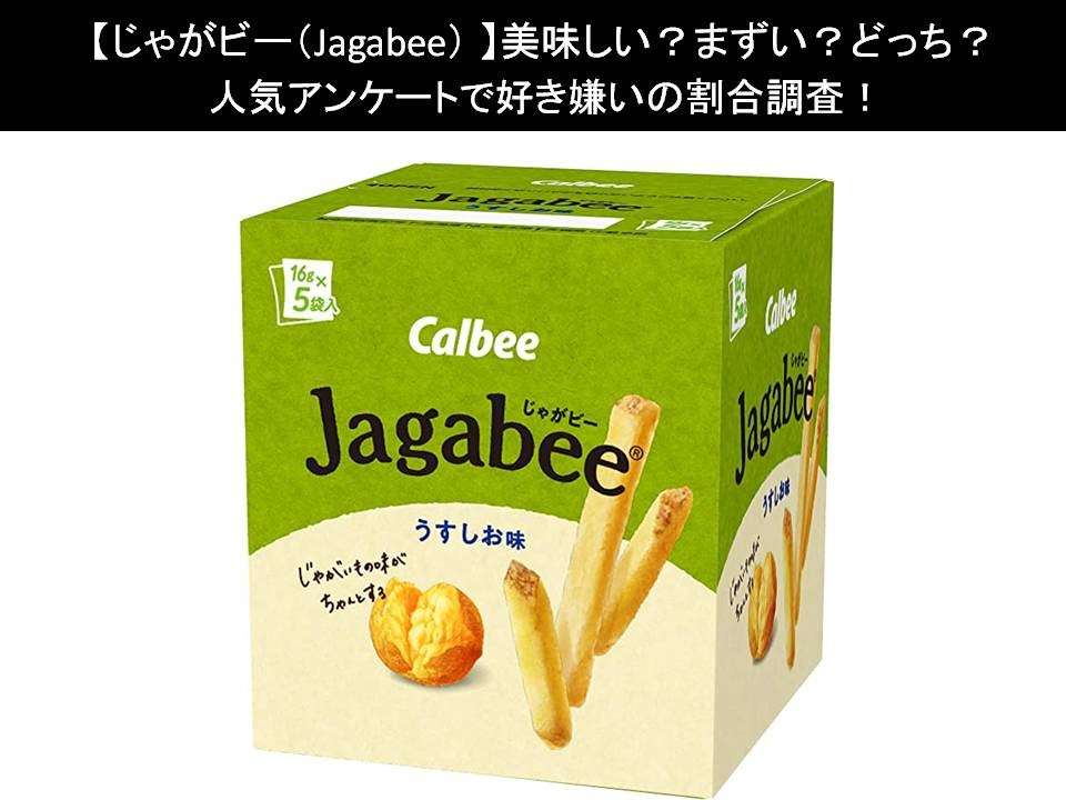 【じゃがビー（Jagabee）】美味しい？まずい？どっち？人気アンケートで好き嫌いの割合調査！