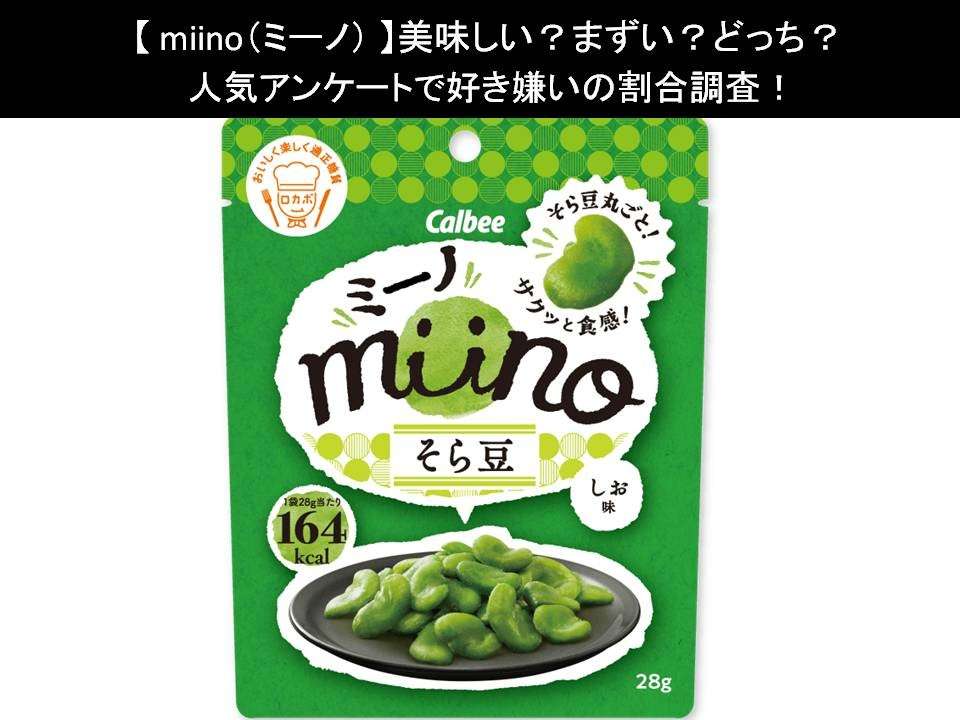 【miino（ミーノ）】美味しい？まずい？どっち？人気アンケートで好き嫌いの割合調査！