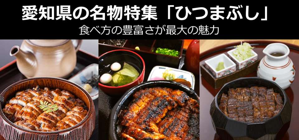 【愛知県のお土産・名物】「ひつまぶし」の美味しさの秘密！それは食べ方の豊富さ！