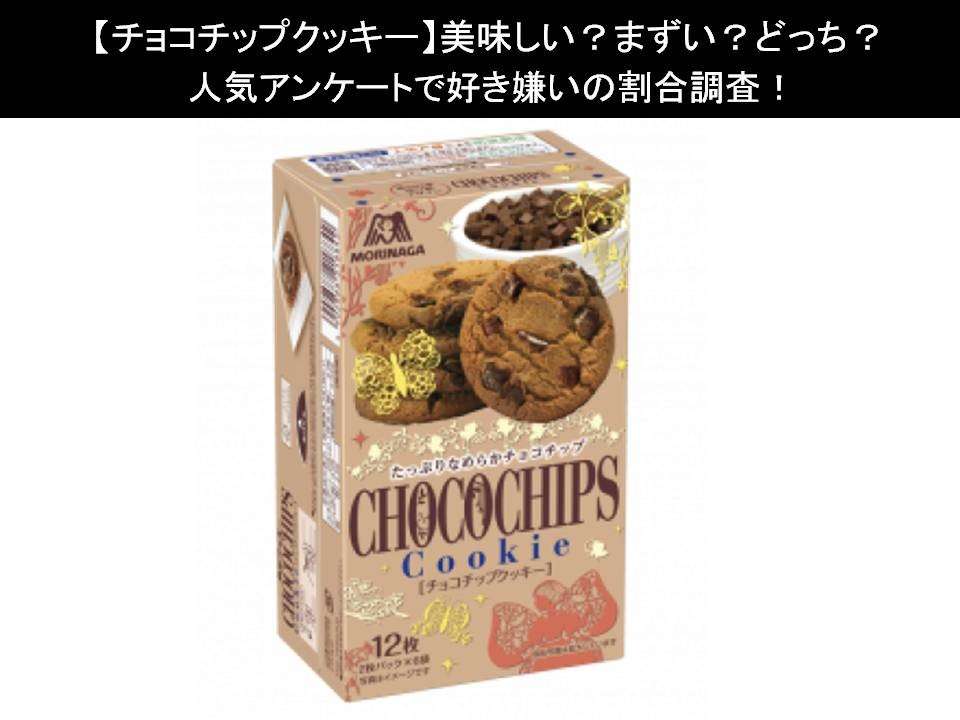 【チョコチップクッキー】美味しい？まずい？どっち？人気アンケートで好き嫌いの割合調査！