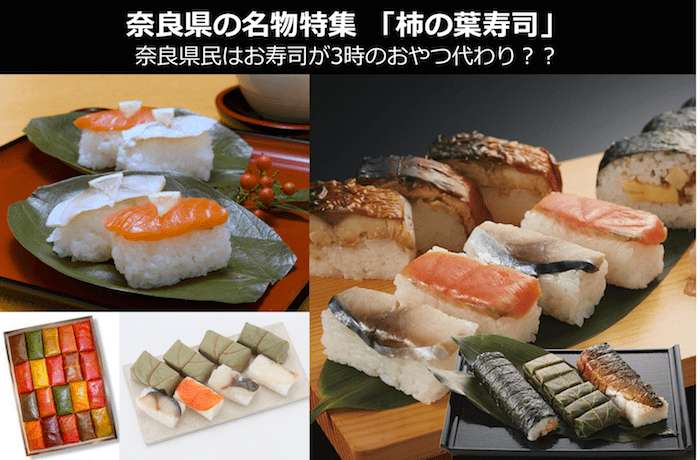 【柿の葉寿司】美味しい？まずい？どっち？人気投票で調査！