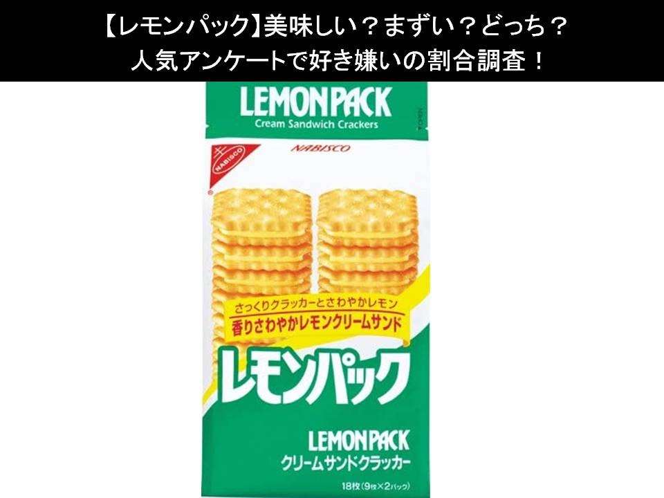 【レモンパック】美味しい？まずい？どっち？人気アンケートで好き嫌いの割合調査！