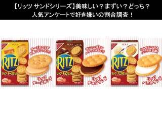 【リッツ サンドシリーズ】美味しい？まずい？どっち？人気アンケートで好き嫌いの割合調査！