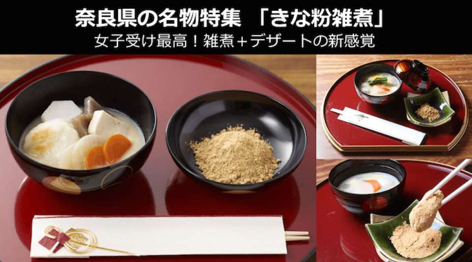 【奈良県のお土産・名物】「きな粉雑煮」は女子受け最高！雑煮＋デザートの新感覚